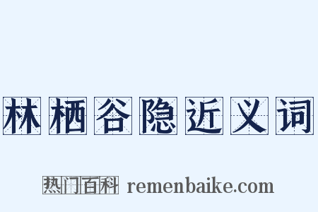 林栖谷隐近义词是什么意思的图片